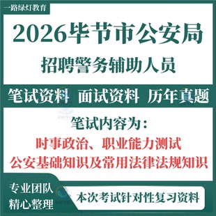 2026贵州毕节市公安局辅助警务人员招聘辅警考试笔试历年真题面试复习备考资料公安基础知识职业能力测试题库