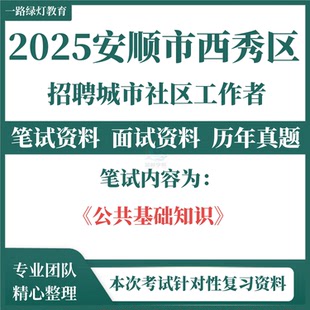 2025贵州省安顺市西秀区面向社会公开招聘城市社区工作者考试资料社工招聘笔试面试历年真题库复习材料公共基础知识题库