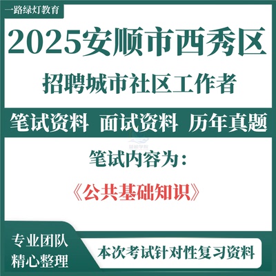 2025贵州省安顺市西秀区面向社会公开招聘城市社区工作者考试资料社工招聘笔试面试历年真题库复习材料公共基础知识题库