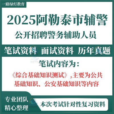 2025年新疆阿勒泰市招聘警务辅助人员辅警考笔试历年真题综合基础知识测试公共基础知识公安基础知识面试题库复习资料