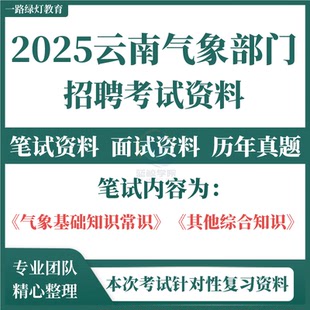 2025云南省气象局部门事业单位招聘考试笔试历年真题面试时政公共基础知识试题预测