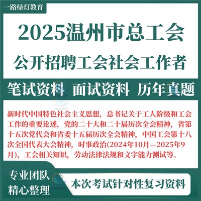 2025年浙江省温州市鹿城龙湾瓯海洞头区永嘉平阳文成泰顺苍南县瑞安乐清龙港市总工会招聘工会社会工作者考试笔试历年真题面试复习