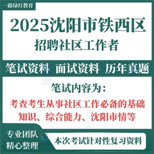 2025沈阳市和平沈河大东皇姑铁西于洪辽中浑南区苏家屯区沈北新区新民法库康平县招聘社区工作者考试笔试历年真题面试复习备考