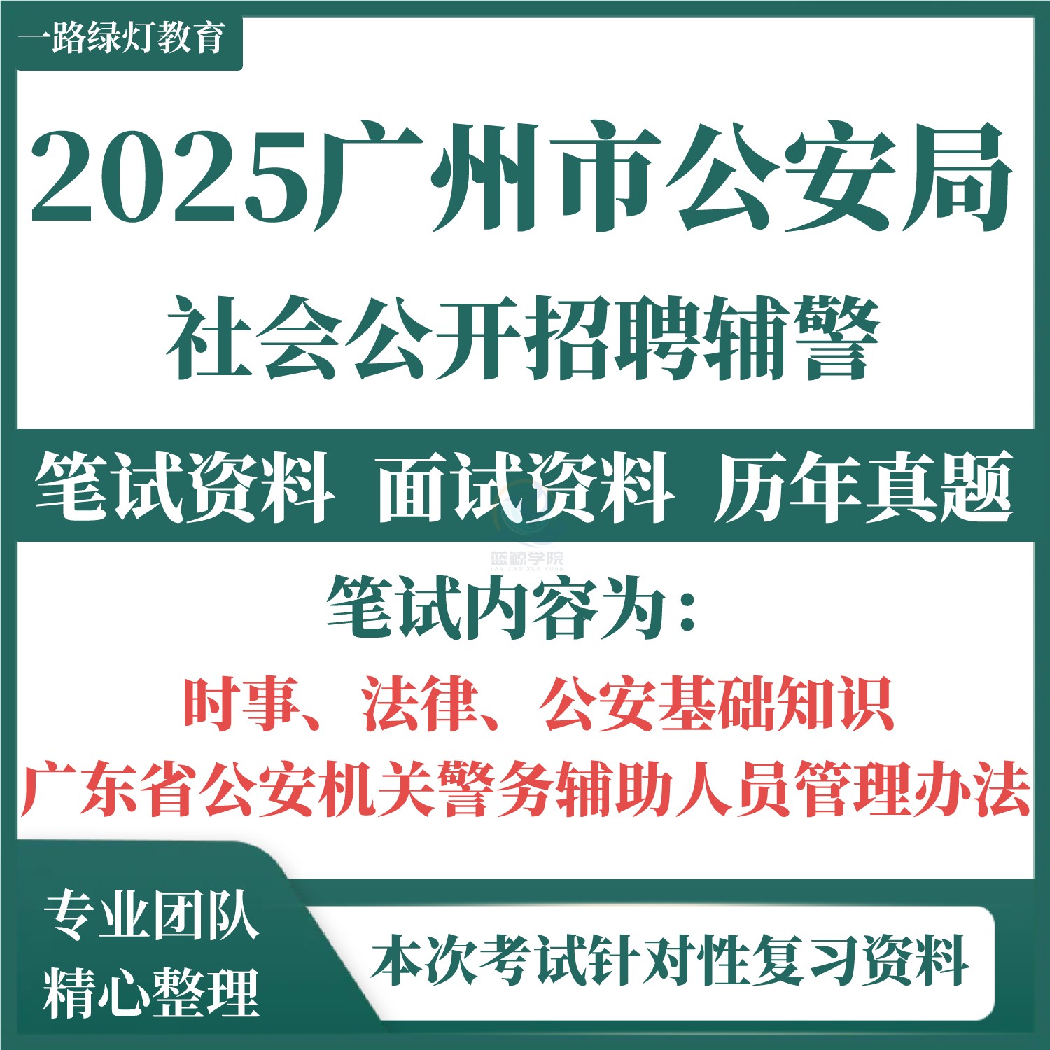 2025年广州市公安局招聘警务辅助人员辅警笔试考试题库试题复习资料时事法律公安基础知识广东省公安机关警务辅助人员管理办法
