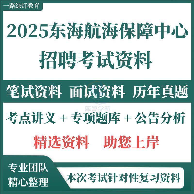 2025交通运输部东海航海保障中心事业编单位编制招聘考试资料笔试历年真题面试题库试题职业能力倾向测验综合应用能力长江航道局