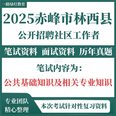 2025年内蒙古赤峰市林西县招聘社区工作者考试题库资料社工考试历年真题公共基础知识社区专业知识复习备考资料重点考点三色笔记