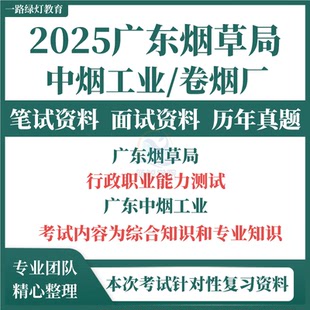 2025广东省烟草专卖局中烟工业卷烟厂烟草公司招聘考试资料笔试历年真题试题试卷面试题库行测综合知识专业广州韶关梅州湛江卷烟厂