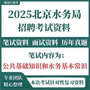 2025年北京市水务局事业编单位招聘考试资料笔试试题历年真题公共基础知识面试题库水务基本常识职业能力测试