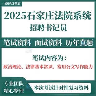2025河北石家庄市人民法院系统招聘用制书记员辛集市法院考试笔试历年真题面试复习备考题库资料