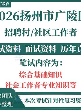 2026扬州市广陵区村社区工作者招聘村社区两新组织专职党务工作者考试笔试历年真题复习备考资料社区社会公共基础知识题库