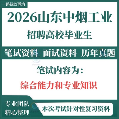 2026山东省烟草专卖局中烟工业公司招聘考试笔试历年真题试卷试题库面试综合能力和专业知识卷烟厂复习备考资料