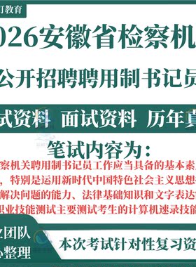 2026安徽省检察机关招聘用制书记员考试笔试历年真题基本素质能力法律基础知识和文字表达能力试卷子职业技能测试题库