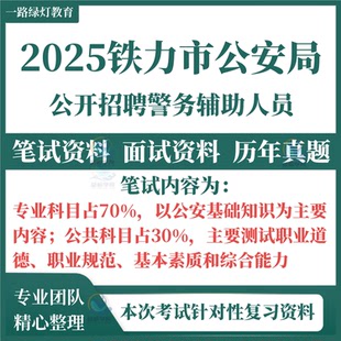 2025年黑龙江省伊春市铁力市公安局公开招聘警务辅助人员辅警考试笔试历年真题专业科目和公共科目公安基础知识面试复习题库资料