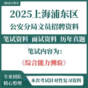 2025上海市浦东新区公安分局文员招聘考试资料综合能力测验笔试试题历年真题试卷面试复习备考资料