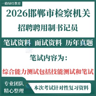 2026河北邯郸市检察院机关聘用制书记员招聘考试笔试历年真题面试复习备考题库资料综合能力测试技能测试