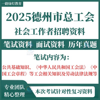 2025年山东省德州市总工会公开招聘社会工作者社工招聘考试笔试历年真题公共基础知识相关知识及劳动法律法规面试复习备考资料