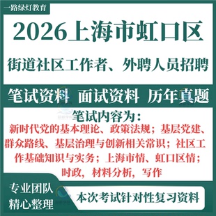 2026上海市虹口区社区工作者招聘考试笔试历年真题复习备考资料编外聘用人员材料社区知识实务职业能力政策市情区情时政题库