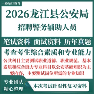 2026龙江县公安局招聘警务辅助人员考试笔试历年真题面试复习备考资料辅警法律公安基础知识试题库