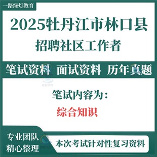 2025黑龙江省牡丹江市林口县招聘社区工作者考试社工笔试历年真题面试复习备考资料计算机基础应用等知识模拟题库资料
