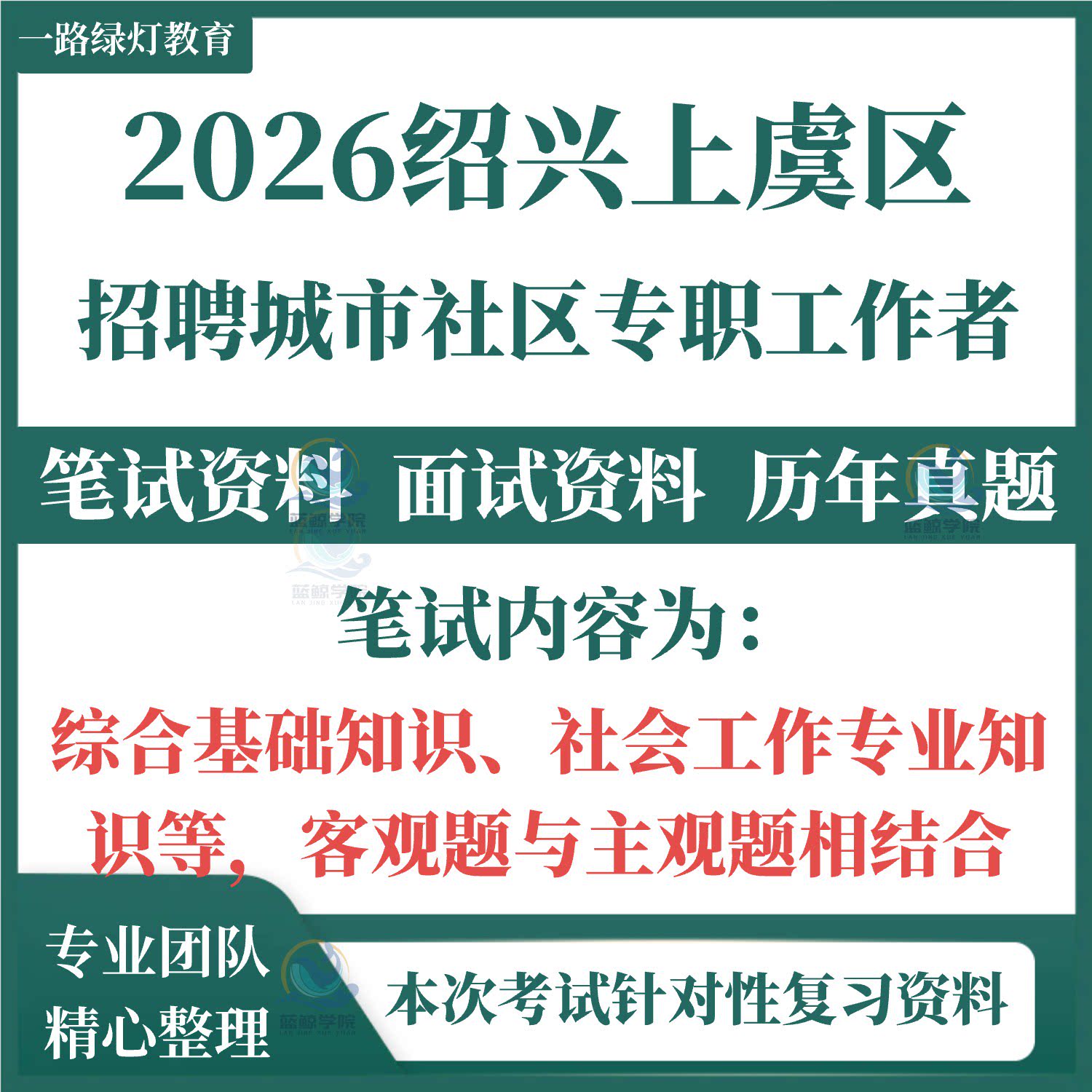 2026绍兴市上虞区城市专职社区工作者公开招聘考试笔试历年真题面试复习备考资料综合基础知识社会工作专业知识题库图片