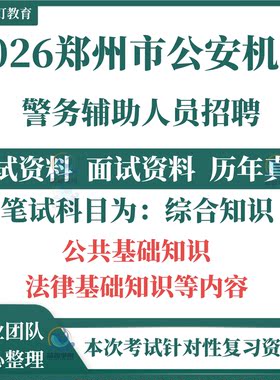 2026河南郑州市辅警公安机关局招聘警务辅助人员考试资料笔试历年真题试题试卷综合知识公共基础知识和法律基础知识题库电子版