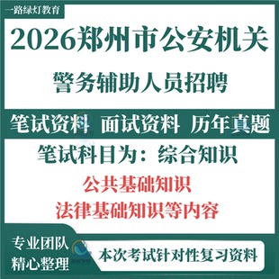 2026河南郑州市辅警公安机关局招聘警务辅助人员考试资料笔试历年真题试题试卷综合知识公共基础知识和法律基础知识题库电子版