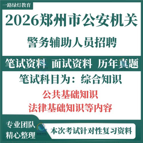 2026河南郑州市辅警公安机关局招聘警务辅助人员考试资料笔试历年真题试题试卷综合知识公共基础知识和法律基础知识题库电子版