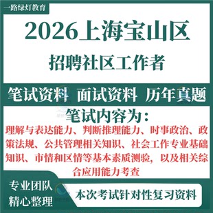 2026上海市宝山区社区工作者招聘考试笔试历年真题资料社工真题试卷复习材料社会工作常识时政申论写作市情区情作文申论