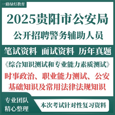 2025贵州贵阳市辅警公安局招聘警务辅助人员考试资料笔试历年真题面试题库试题职业能力测试公安基础知识及常用法律法规知识