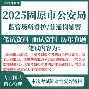 2025宁夏固原市公安局公开招聘招聘警务辅助人员考试资料笔试面试历年真题库结构化