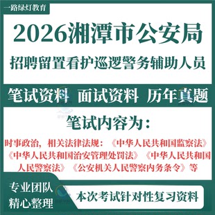2026湖南湘潭市公安局招聘留置看护巡逻警务辅助人员辅警考试笔试历年真题面试复习备考法律知识题库时事政治库资料