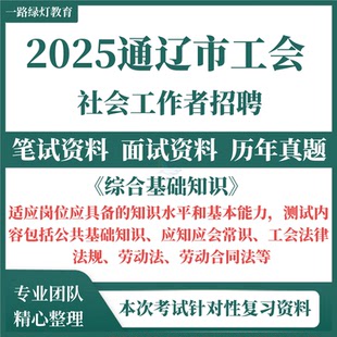 2025新版通辽市总工会招聘工会工作者考试历年真题工作相关知识笔试试题讲义