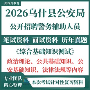 2026乌什县公安局招聘警务辅助人员辅警考试笔试历年真题复习备考资料政治理论公共公安基础知识法律法规题库电子版教材