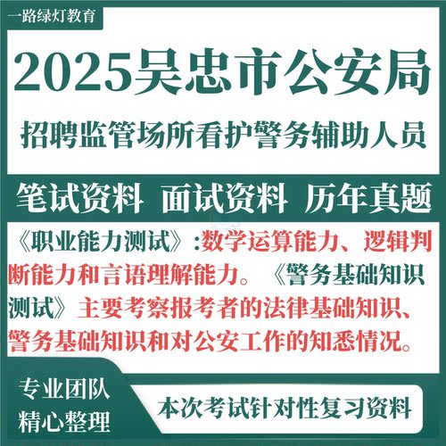 2025宁夏吴忠市公安局公开招聘警务辅助人员考试历年真题复习备考警务基础知识职业能力测试辅警笔试题库资料
