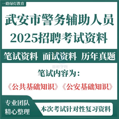 2025年河北省邯郸市武安市辅警公安局招聘警务辅助人员考试资料笔试历年真题试题试卷面试题库基本法律时事政治