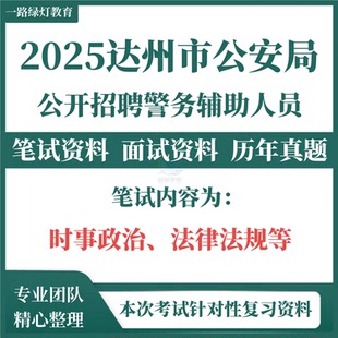 2025四川达州市辅警招聘公安知识考试笔试面试资料复习题库历年真题