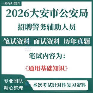 2026白城市大安市公安局招聘警务辅助人员辅警考试笔试历年真题面试复习备考通用基础知识题库