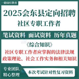 2025年四川凉山州会东县定向招聘社区专职工作者社工笔试历年真题综合知识面试考试题库复习备考资料