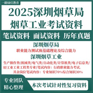 2025深圳市烟草专卖局烟草工业卷烟厂公司招聘考试资料笔试历年真题试题试卷面试题库行测职业能力测验综合素质主产操作类