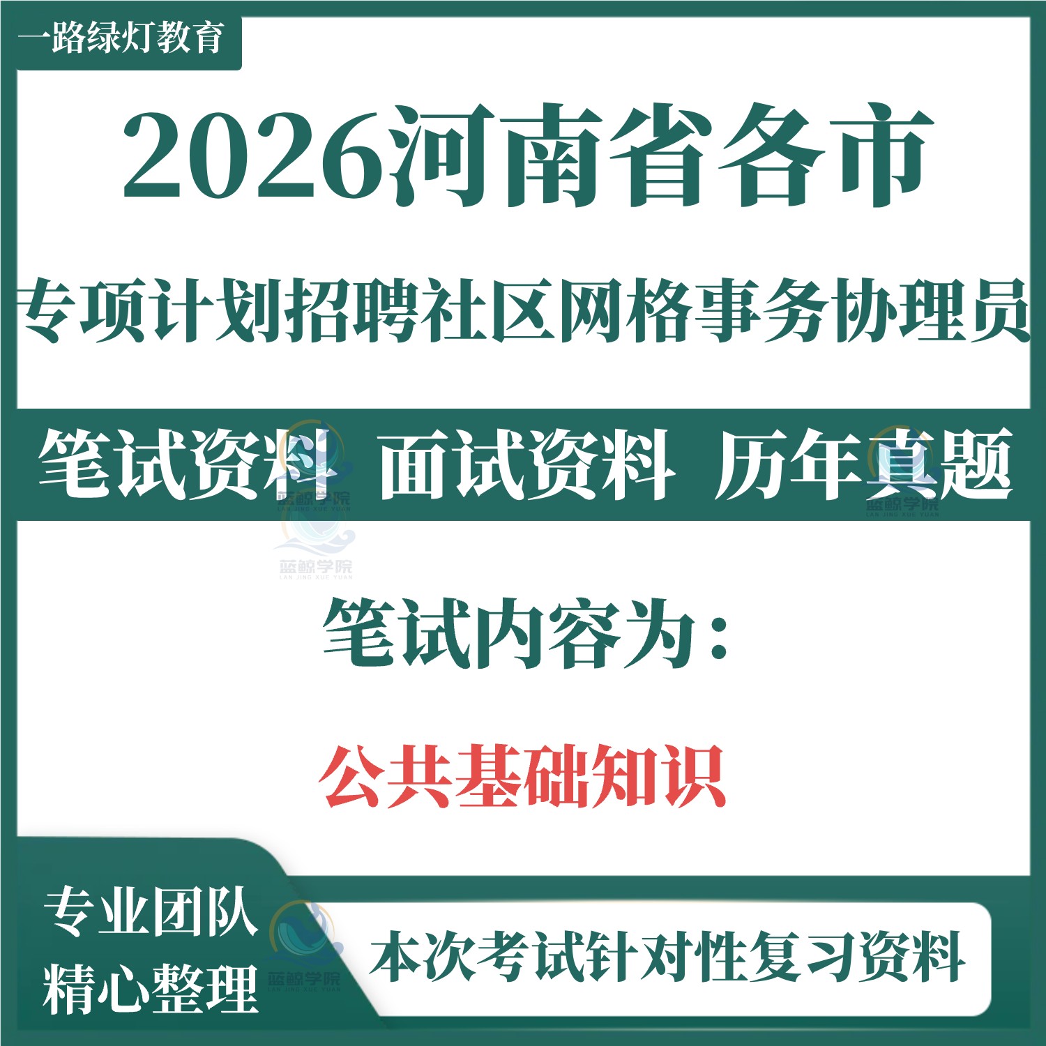 2026新版河南省市区县社区网格事务协理员招聘考试笔试历年真题面试复习备考资料社工公共基础知识考试题库试题资料 - 实物图