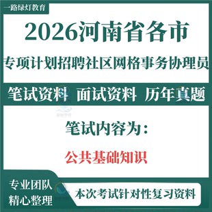 2026新版河南省市区县社区网格事务协理员招聘考试笔试历年真题面试复习备考资料社工公共基础知识考试题库试题资料