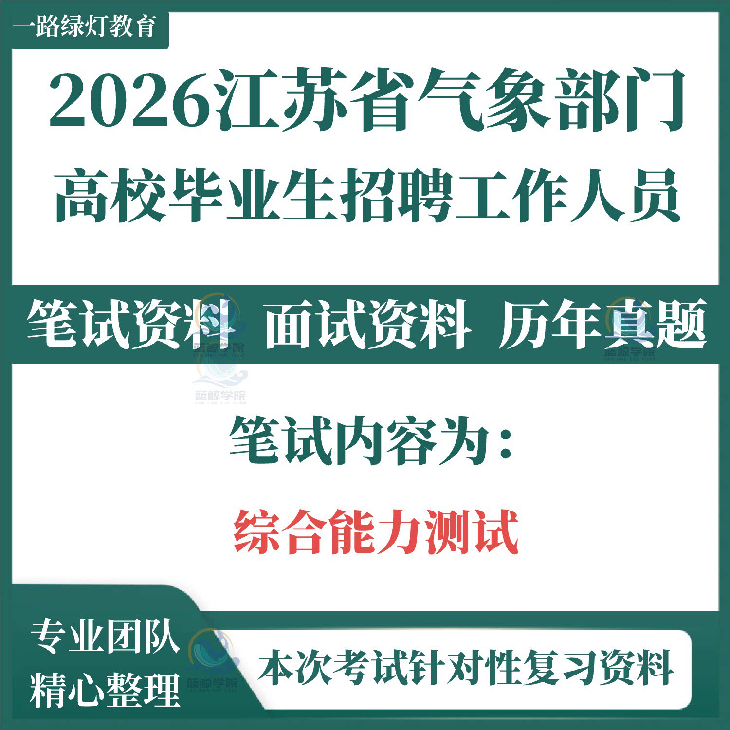 2026新版江苏省气象局部门事