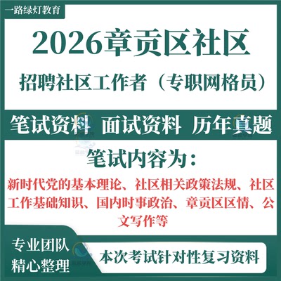 2026赣州市章贡区招聘社区工作者专职网格员考试笔试历年真题面试复习备考资料社工材料法规区情写作试题库