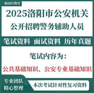 2025年河南省洛阳市公安机关辅警招聘警务辅助人员考试笔试历年真题面试复习备考资料题库上岸冲刺公安专业知识公共基础知识资料