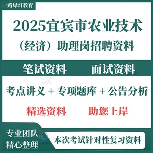 2025年四川省宜宾市农业技术(经济)助理岗招聘笔试备考资料面试复习备考资料电子版时政热点