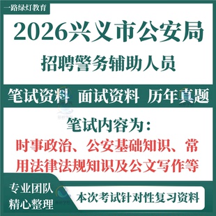 2026黔西南州兴义市公安局公开招聘专项勤务辅警考试笔试历年真题面试时事政治公安基础知识常用法律法规公文题库复习资料
