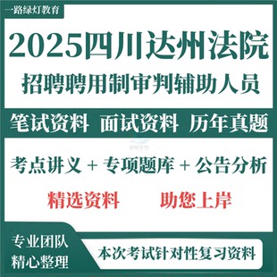 2025新版达州市法院系统招聘聘用制审判辅助人员书记员笔试历年真题复习备考考试面试题库试题资料