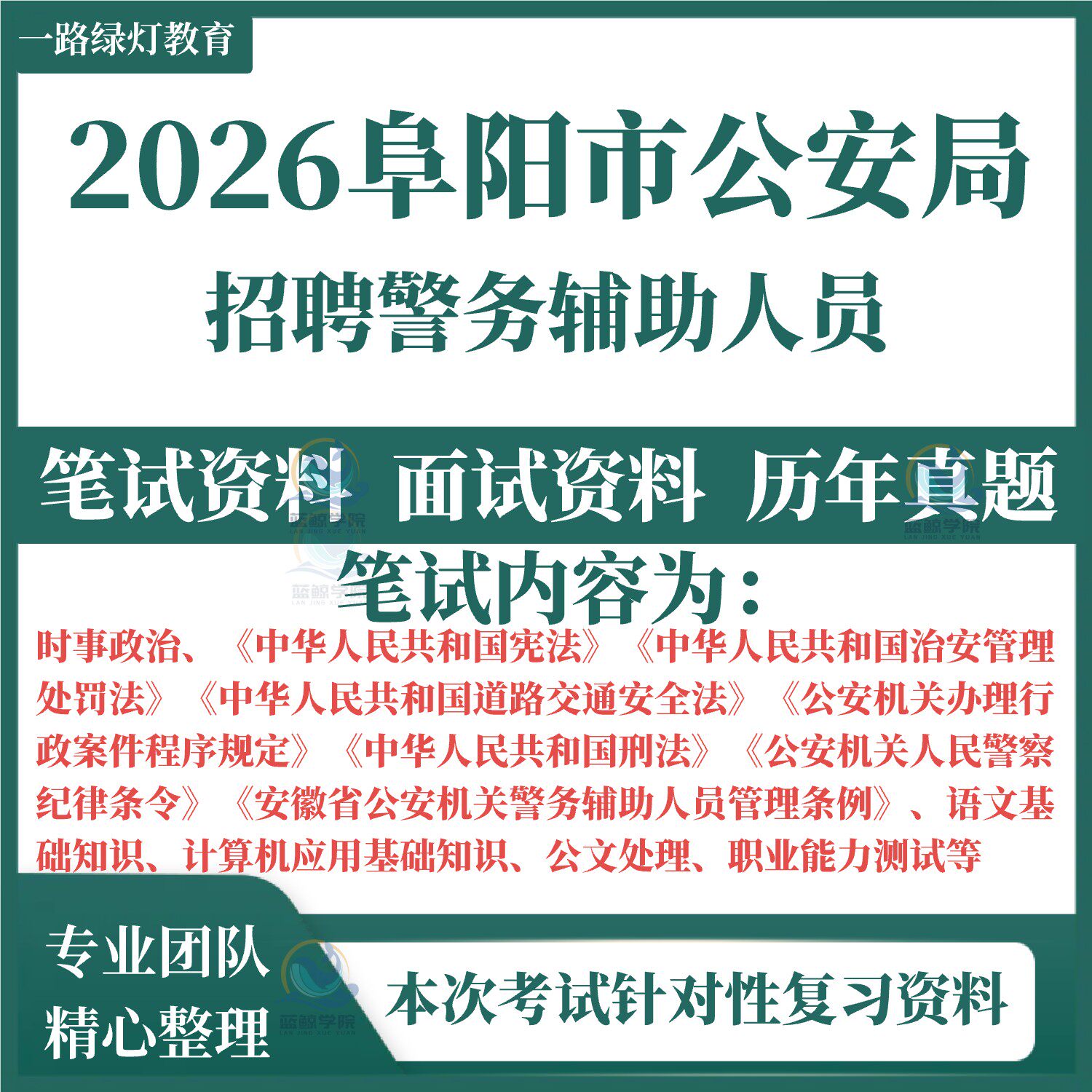 2026安徽阜阳市公安局招聘警务辅助人员辅警考试笔试历年真题面试复习备考资料公安辅警综合知识笔试试题题库刷题图片