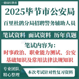 2025贵州毕节市百里杜鹃分局辅助警务人员招聘辅警考试笔试历年真题面试复习备考资料公安基础知识题