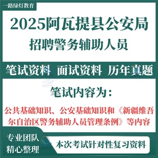 2025新疆阿瓦提县公安局社会公开招聘警务辅助人员辅警考试笔试历年真题面试复习备考资料综合基础知识测试公共基础知识公安基础